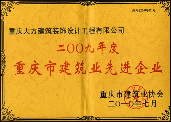 2009年度重庆市建筑业先进企业